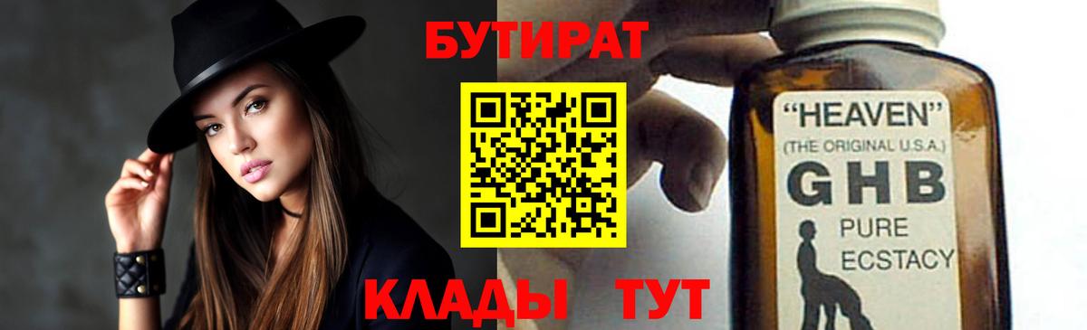Бутират  Вход с VPN  Советск  БУТИРАТ вода 