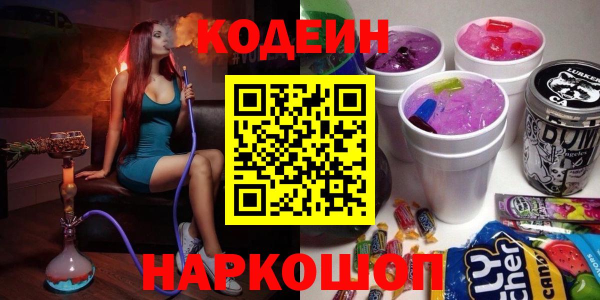 Советск  Codein Purple Drank  Вход с VPN  Кодеиновый сироп Lean Purple Drank 